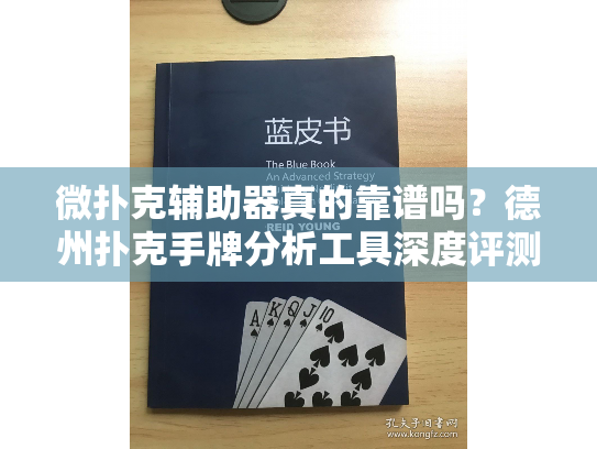 微扑克辅助器真的靠谱吗？德州扑克手牌分析工具深度评测