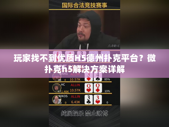 玩家找不到优质H5德州扑克平台？微扑克h5解决方案详解