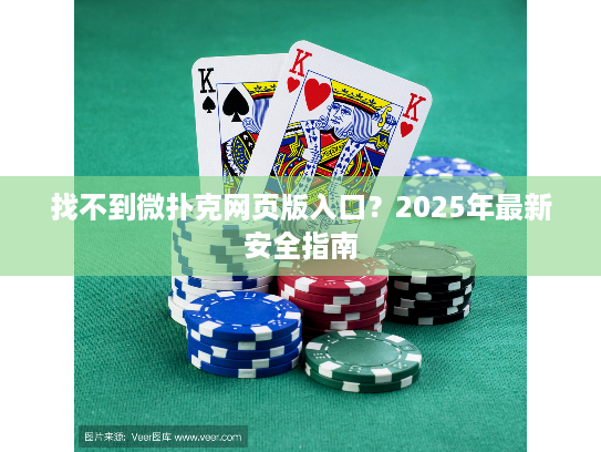 找不到微扑克网页版入口？2025年最新安全指南