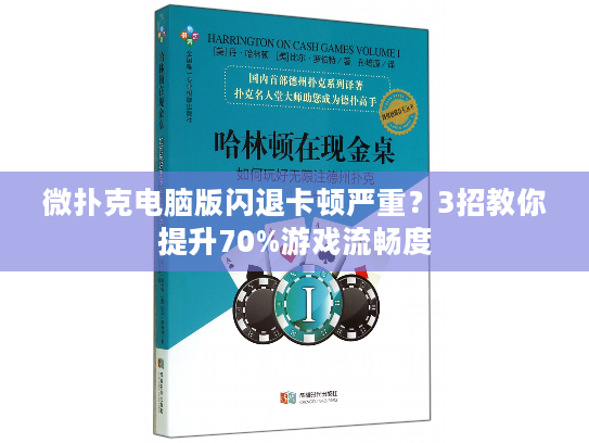 微扑克电脑版闪退卡顿严重？3招教你提升70%游戏流畅度