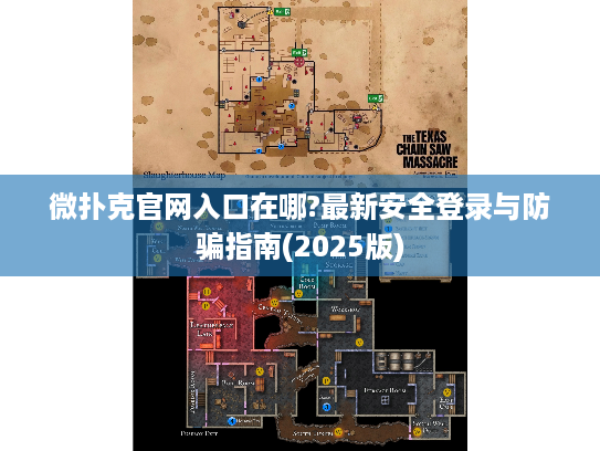 微扑克官网入口在哪?最新安全登录与防骗指南(2025版)
