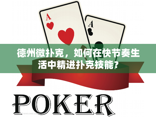 德州微扑克，如何在快节奏生活中精进扑克技能？