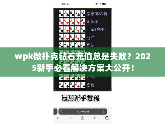 wpk微扑克钻石充值总是失败？2025新手必看解决方案大公开！