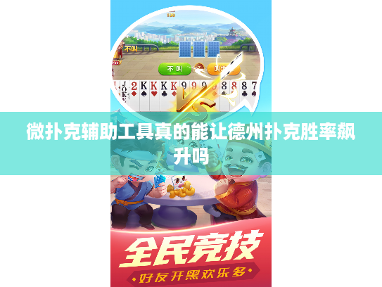 微扑克辅助工具真的能让德州扑克胜率飙升吗