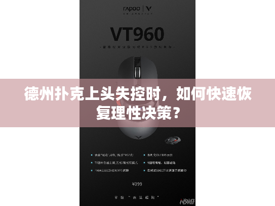 德州扑克上头失控时，如何快速恢复理性决策？