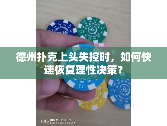 德州扑克上头失控时，如何快速恢复理性决策？