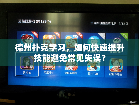 德州扑克学习，如何快速提升技能避免常见失误？