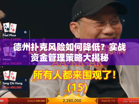 德州扑克风险如何降低？实战资金管理策略大揭秘