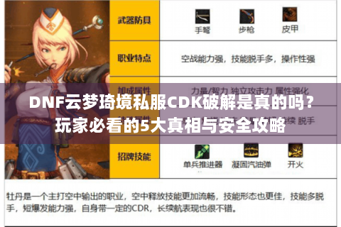 DNF云梦琦境私服CDK破解是真的吗？玩家必看的5大真相与安全攻略