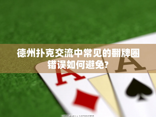 德州扑克交流中常见的翻牌圈错误如何避免?