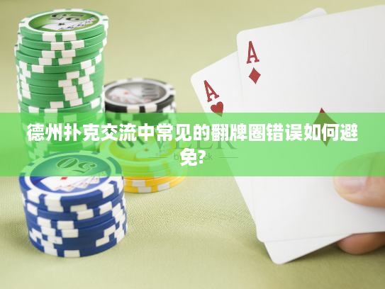 德州扑克交流中常见的翻牌圈错误如何避免?