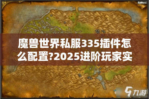 魔兽世界私服335插件怎么配置?2025进阶玩家实战指南