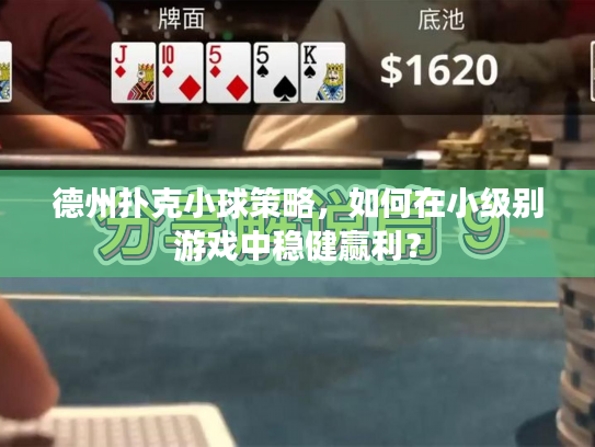 德州扑克小球策略，如何在小级别游戏中稳健赢利？