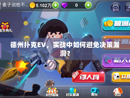 德州扑克EV，实战中如何避免决策漏洞？