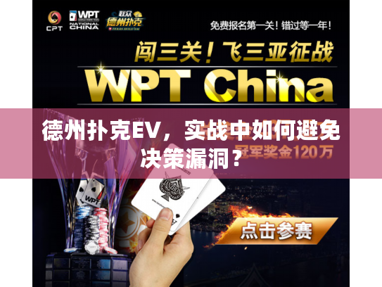 德州扑克EV，实战中如何避免决策漏洞？