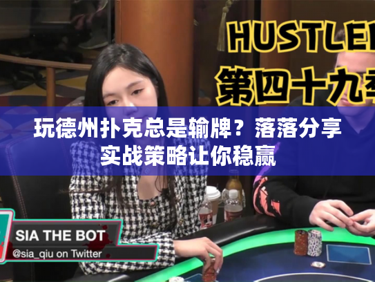 玩德州扑克总是输牌？落落分享实战策略让你稳赢