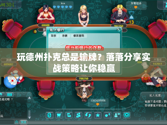 玩德州扑克总是输牌？落落分享实战策略让你稳赢