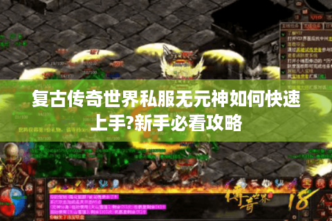 复古传奇世界私服无元神如何快速上手?新手必看攻略