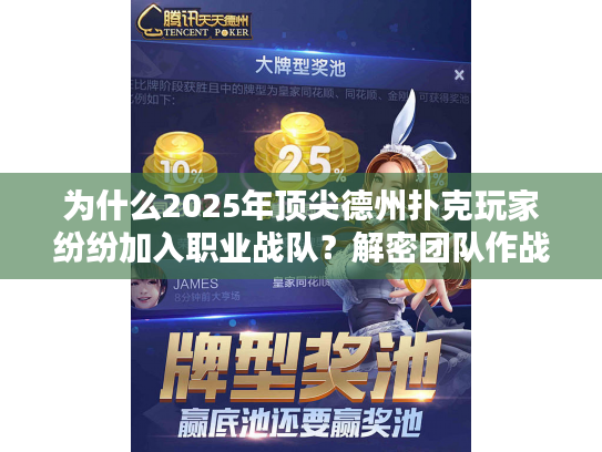 为什么2025年顶尖德州扑克玩家纷纷加入职业战队？解密团队作战优势