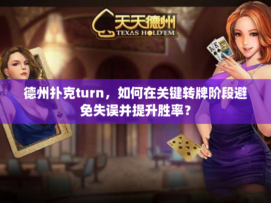 德州扑克turn，如何在关键转牌阶段避免失误并提升胜率？