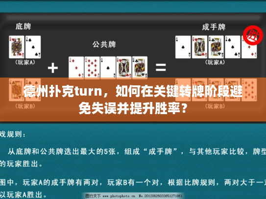 德州扑克turn，如何在关键转牌阶段避免失误并提升胜率？
