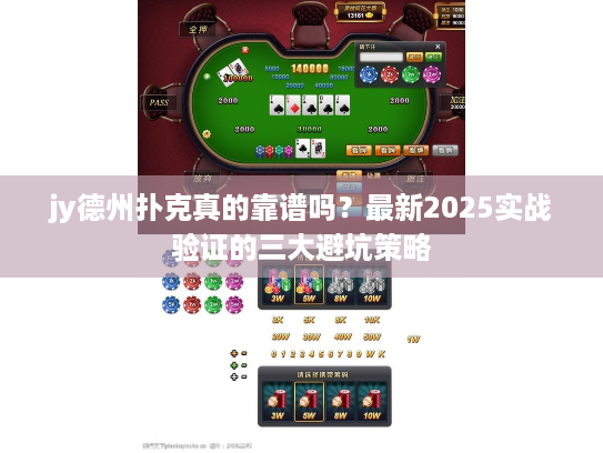 jy德州扑克真的靠谱吗？最新2025实战验证的三大避坑策略