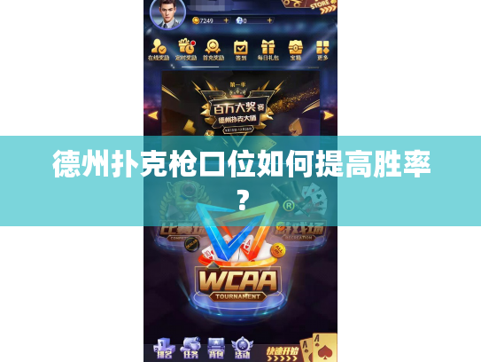 德州扑克枪口位如何提高胜率？