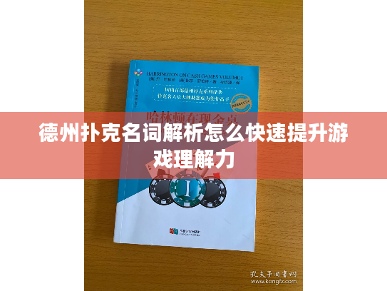 德州扑克名词解析怎么快速提升游戏理解力