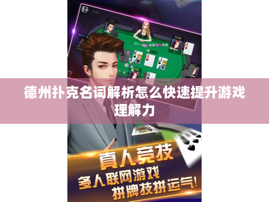 德州扑克名词解析怎么快速提升游戏理解力