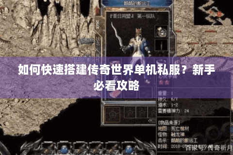 如何快速搭建传奇世界单机私服？新手必看攻略