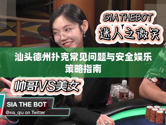 汕头德州扑克常见问题与安全娱乐策略指南