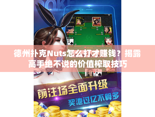 德州扑克Nuts怎么打才赚钱？揭露高手绝不说的价值榨取技巧
