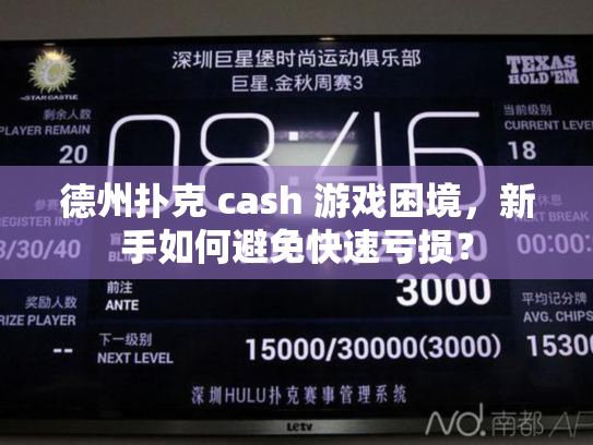 德州扑克 cash 游戏困境，新手如何避免快速亏损？