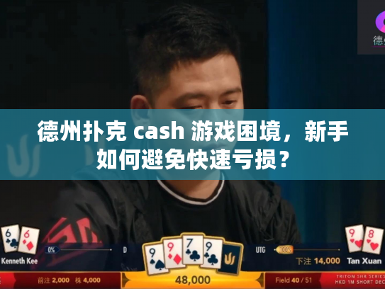 德州扑克 cash 游戏困境，新手如何避免快速亏损？