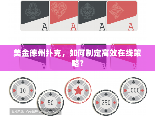 美金德州扑克，如何制定高效在线策略？