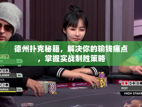 德州扑克秘籍，解决你的输钱痛点，掌握实战制胜策略