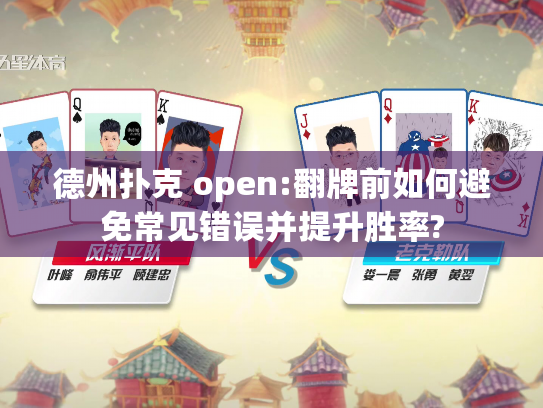 德州扑克 open:翻牌前如何避免常见错误并提升胜率?