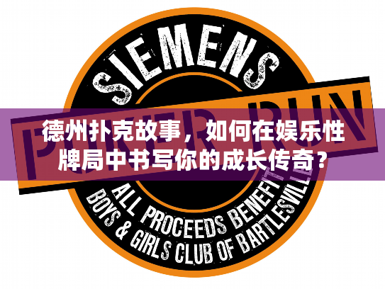 德州扑克故事，如何在娱乐性牌局中书写你的成长传奇？
