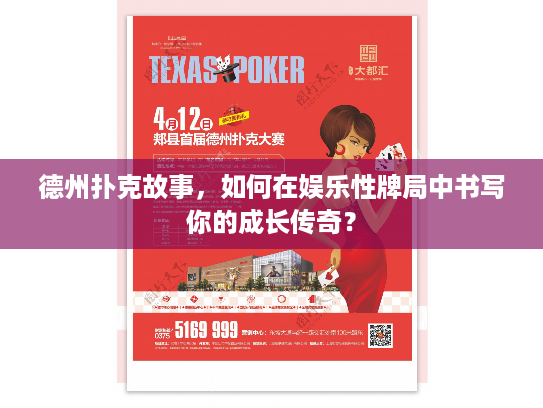 德州扑克故事，如何在娱乐性牌局中书写你的成长传奇？