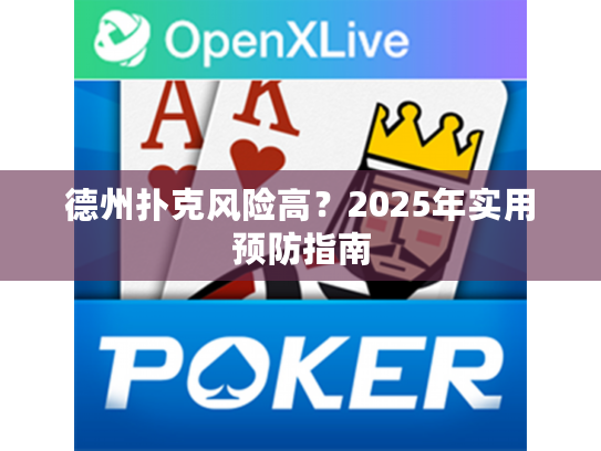 德州扑克风险高？2025年实用预防指南