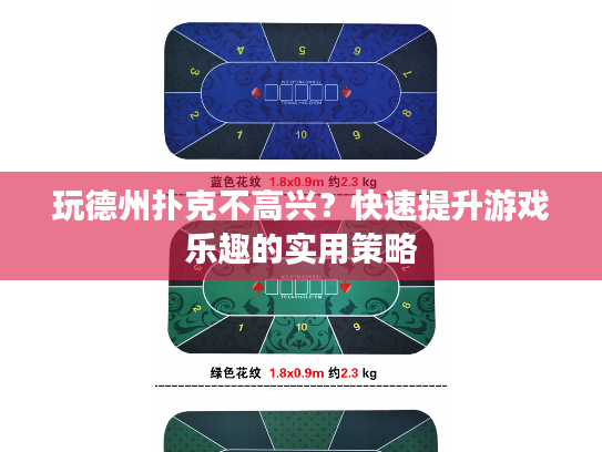玩德州扑克不高兴？快速提升游戏乐趣的实用策略