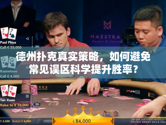 德州扑克真实策略，如何避免常见误区科学提升胜率？