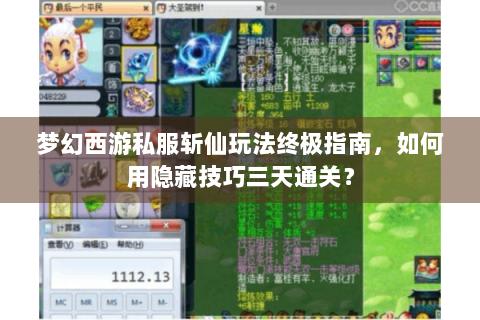 梦幻西游私服斩仙玩法终极指南，如何用隐藏技巧三天通关？