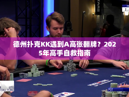 德州扑克KK遇到A高张翻牌？2025年高手自救指南