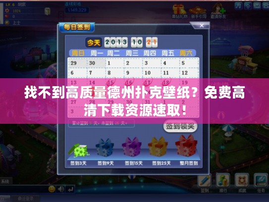 找不到高质量德州扑克壁纸？免费高清下载资源速取！