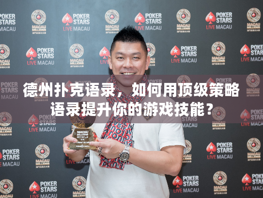 德州扑克语录，如何用顶级策略语录提升你的游戏技能？