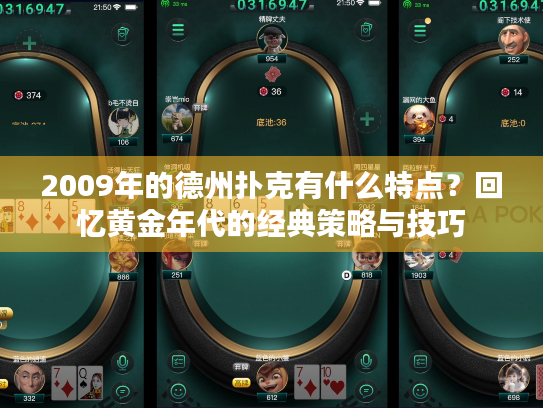 2009年的德州扑克有什么特点？回忆黄金年代的经典策略与技巧