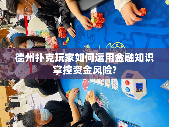 德州扑克玩家如何运用金融知识掌控资金风险?
