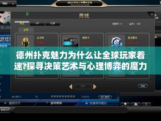德州扑克魅力为什么让全球玩家着迷?探寻决策艺术与心理博弈的魔力