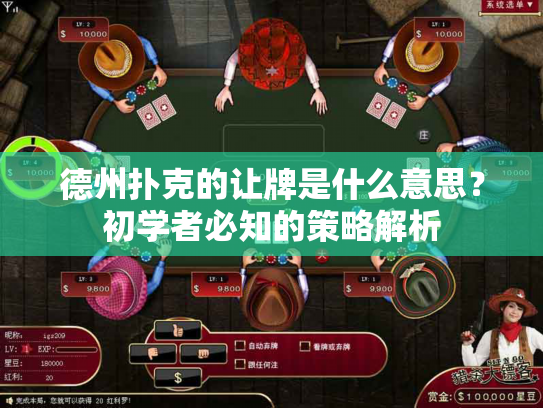 德州扑克的让牌是什么意思？初学者必知的策略解析